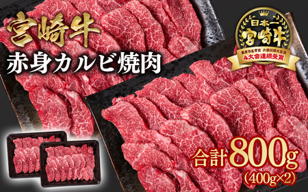 [宮崎牛]カルビ焼肉(赤身)800g 4等級以上 国産牛肉[1.7-13]Y