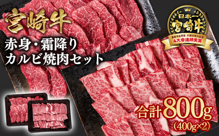 [宮崎牛]カルビ焼肉(赤身・霜降り)800g 4等級以上 国産牛肉[1.8-6]Y