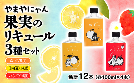 やまやにゃん リキュール3種 100ml×12本セット[2.7-2]