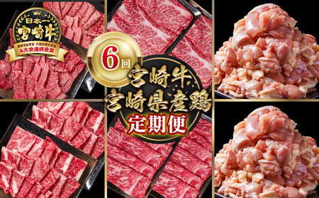 [定期便]宮崎牛・宮崎県産鶏 6回定期便 スライス・焼肉・ステーキ[9-9]Y