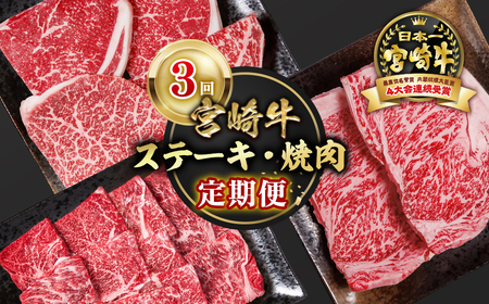 [定期便]宮崎牛3回定期便 ステーキ・焼肉 4等級以上 国産牛肉[4.3-1]Y