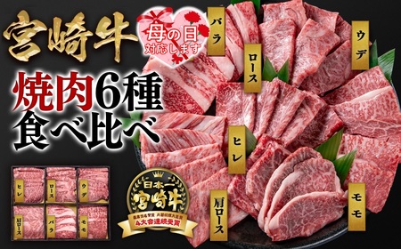 [母の日ギフト]宮崎牛6種盛り焼肉食べ比べセット計600g ミヤチク 4等級以上 国産牛肉[2.1-12]