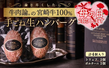 [母の日ギフト]牛肉論。宮崎牛100%手ごねハンバーグ2種 140g×4個[2.1-8]