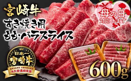 [母の日]宮崎牛モモ・バラすき焼き600g 国産牛肉 A4〜A5等級[1.7-3]N