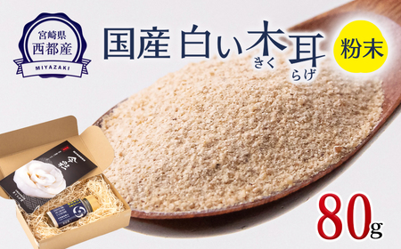 白い木耳(きくらげ)粉80g＜1.2-23＞