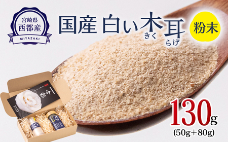白い木耳(きくらげ)粉セット　計130g＜1.7-37＞