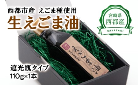 国産 生えごま油(110g×1本)遮光瓶タイプ[1-146]