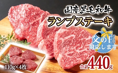 [父の日ギフト]黒毛和牛ランプステーキ4枚 計440g 国産牛肉 有田牧場[1.5-222]