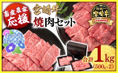 [お中元][宮崎牛]ミヤチク ウデ・肩ロース焼肉セット1kg 4等級以上 国産牛肉[1.7-40]