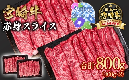 [お中元]宮崎牛 赤身すきしゃぶ800g 4等級以上 国産牛肉[1.6-28]Y