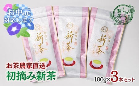 [お中元]お茶農家直送 初摘み新茶3本セット[1.4-2]