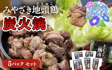 [お中元]みやざき地頭鶏 炭火焼 160g×5P[1.5-218]