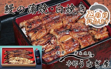 [土用の丑の日]本部うなぎ屋 国産鰻の蒲焼(2尾)白焼き(1尾)セット [4.6-2]