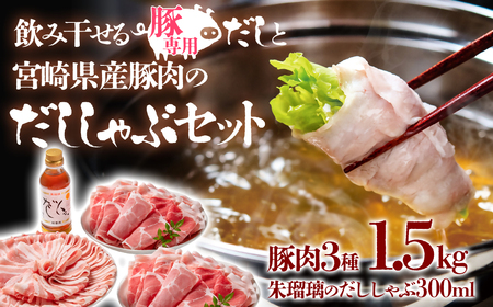 飲み干せる!豚しゃぶ専用だしとしゃぶしゃぶ用豚肉1.5kgセット 朱瑠璃/酒瑠璃[1.5-36]