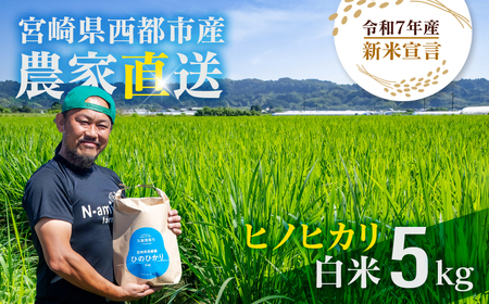 [令和7年産新米・先行予約]ヒノヒカリ 5kg ※10月中旬以降順次発送予定[1.3-23]
