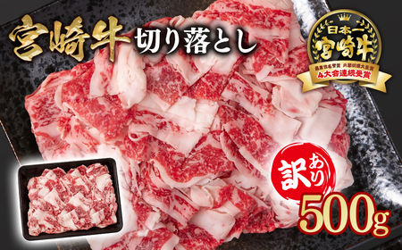 [宮崎牛]訳あり切り落とし500g 4等級以上 国産牛肉[1-61]Y