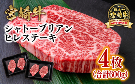[宮崎牛]ミヤチク シャトーブリアンヒレステーキ4枚 4等級以上 国産牛肉[8-4]