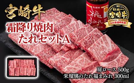 [宮崎牛]霜降り焼肉タレセットA 4等級以上 国産牛肉 ミヤチク 朱瑠璃/酒瑠璃[1.5-37]
