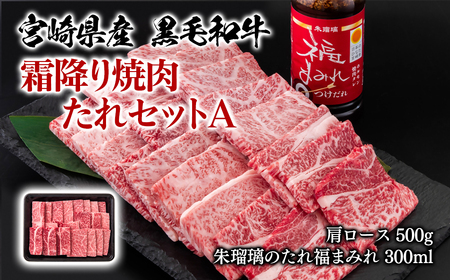 宮崎県産黒毛和牛 霜降り焼肉タレセットA 国産牛肉 ミヤチク 朱瑠璃/酒瑠璃[1.4-25]