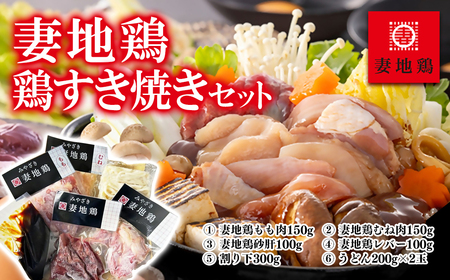 妻地鶏 鶏すきセット30[1-66]