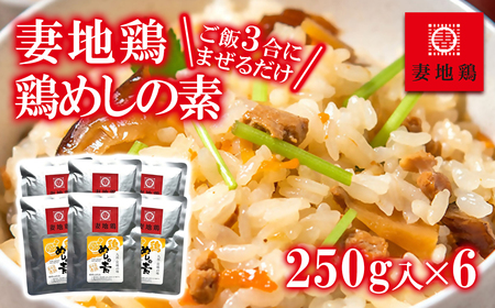 妻地鶏めしの素詰合せ30[1-65]