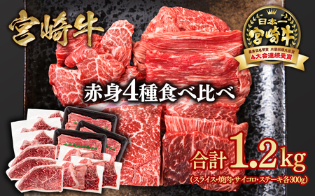 [宮崎牛]赤身4種食べ比べ 計1.2kg 4等級以上 国産牛肉[3.2-6]Y