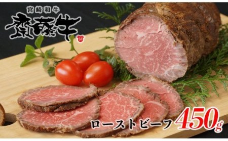宮崎和牛「齋藤牛」ローストビーフ450g 国産牛肉[2-98]