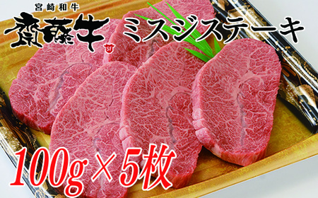 宮崎和牛「齋藤牛」ミスジステーキ100g×5枚 国産牛肉[2.5-36]