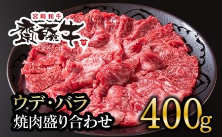 宮崎和牛「齋藤牛」ウデ・バラ焼肉盛り合わせ400g　国産牛肉＜1.3-11＞