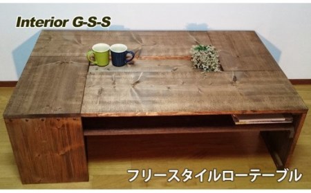 [天然無垢材]Free Style ローテーブル Interior G-S-S[14-10]