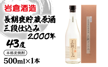 麦焼酎[岩倉酒造]長期甕貯蔵原酒三段仕込み2000年 43度500ml[1.1-39]
