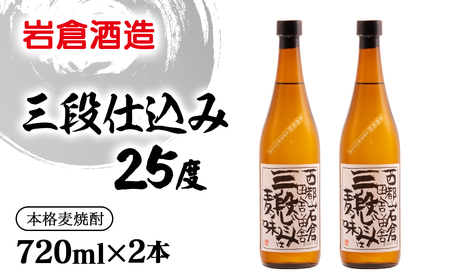 麦焼酎[岩倉酒造]三段仕込み 25度720ml×2本[1.5-33]