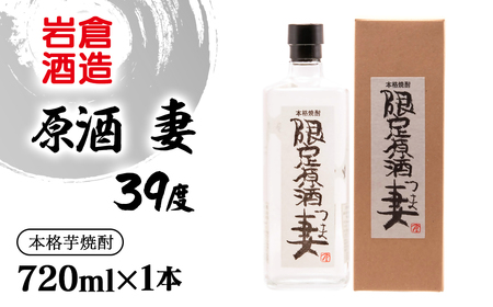 芋焼酎[岩倉酒造]原酒 妻 39度720ml[1.3-14]