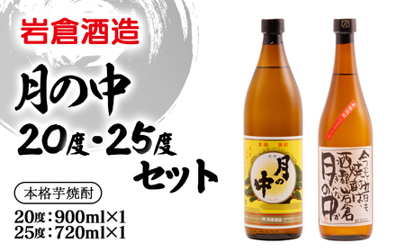 芋焼酎[岩倉酒造]月の中 20度900mlと25度720mlセット[1.4-11]