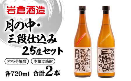 芋焼酎・麦焼酎[岩倉酒造]「月の中」「三段仕込み」25度720mlセット[1.5-32]