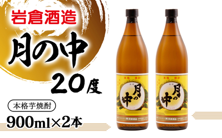 芋焼酎[岩倉酒造]月の中 20度900ml×2本[1-67]*