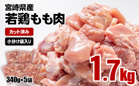 [10月以降発送]産地直送 宮崎県産若鶏ももカット1.7kg 340g×5P 小分け[1-298]マルミヤストア