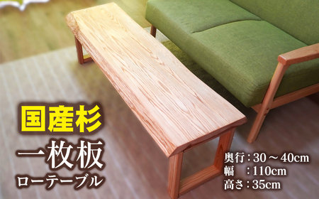 天然木 国産杉1枚板ローテーブル[10-5]