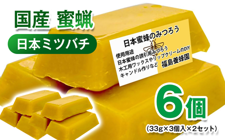 蜜蝋6個 日本ミツバチ[1.4-14]