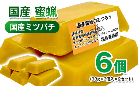 蜜蝋6個 国産ミツバチ[1.1-41]