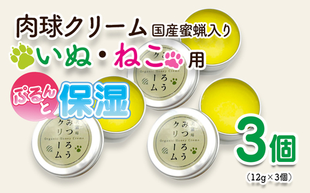 天然成分 安心・安全の蜜蝋肉球クリーム 3個セット＜1-72＞