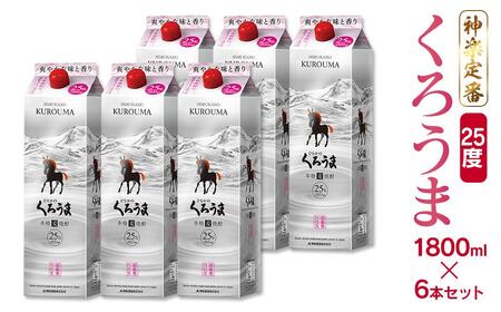 神楽酒造の定番焼酎 麦焼酎くろうま25度 1800ml×6本＜3.5-19＞