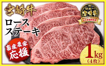 2月発送[畜産農家応援]宮崎牛ロースステーキ4枚 計1kg 牛肉 ステーキ 高級部位 ブランド牛 ミヤチク 内閣総理大臣賞4連覇[2.9-2]