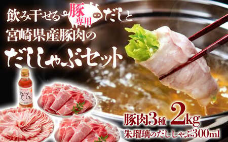 しゃぶしゃぶ用豚肉2kgと豚しゃぶ専用だしセット 飲み干せるだし 朱瑠璃/酒瑠璃 宮崎県産豚肉 鍋[1.8-22]●