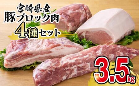 宮崎県産豚ブロック肉4種セット合計3.5kg[1.6-37]