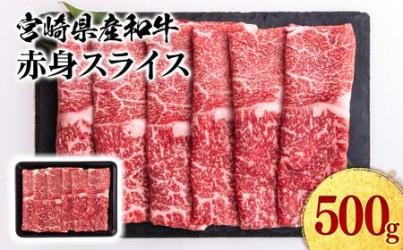 [11月発送]宮崎県産黒毛和牛 赤身スライス 500g すき焼き用 牛肉 しゃぶしゃぶ 宮崎県産 ミヤチク[1.1-50]●