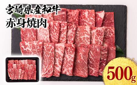 [11月発送]宮崎県産黒毛和牛 赤身焼肉 500g BBQ 鉄板焼肉 宮崎県産 ミヤチク[1.1-51]●