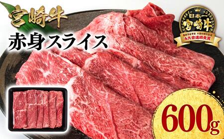 [2月発送]宮崎牛 赤身スライス600g A4〜A5等級 ミヤチク すき焼き用 牛肉 しゃぶしゃぶ[1.2-72]●