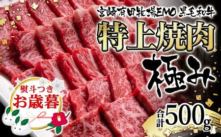 [お歳暮ギフト]黒毛和牛稀少部位を含む 特上焼肉極み500g 有田牧畜産業ブランドEMO牛 牛肉 焼肉 国産牛肉[1.8-23]