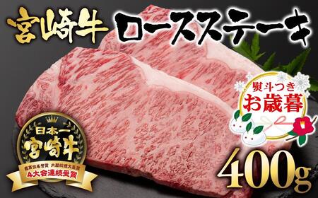 [お歳暮ギフト]宮崎牛 A4〜A5等級 ロースステーキ400g (200g×2)牛肉 ステーキ ブランド牛 内閣総理大臣賞4連覇[2.5-1][日本ハム]